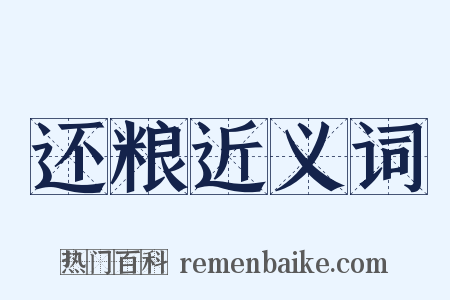 还粮近义词是什么意思的图片